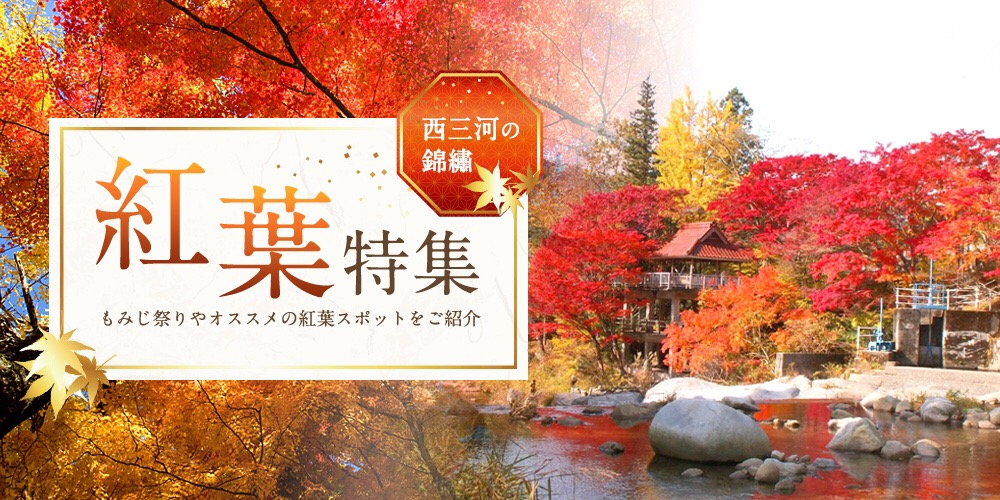 西三河の紅葉特集