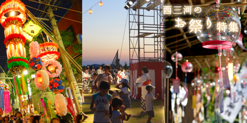 西三河のお祭り特集
