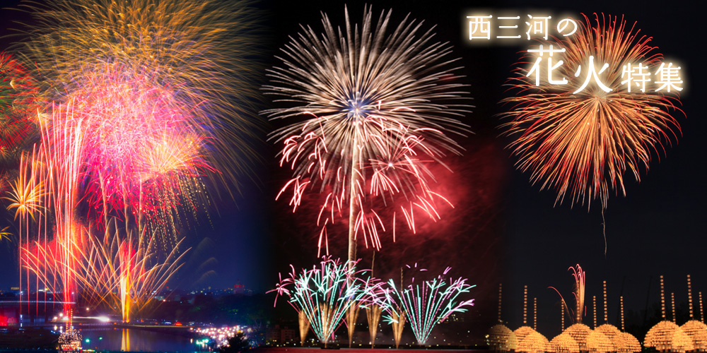 西三河の花火大会特集