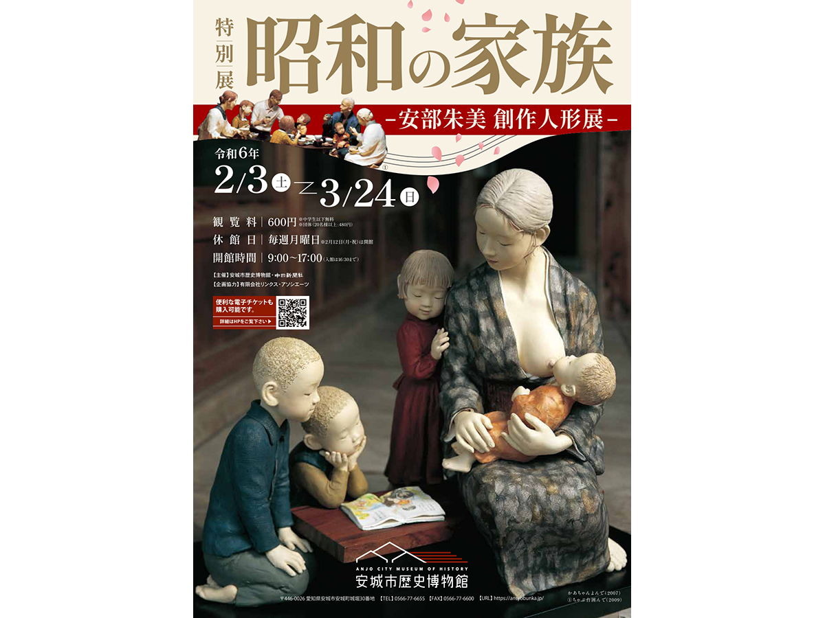 安城市歴史博物館　特別展「昭和の家族　―安部朱美創作人形展―」