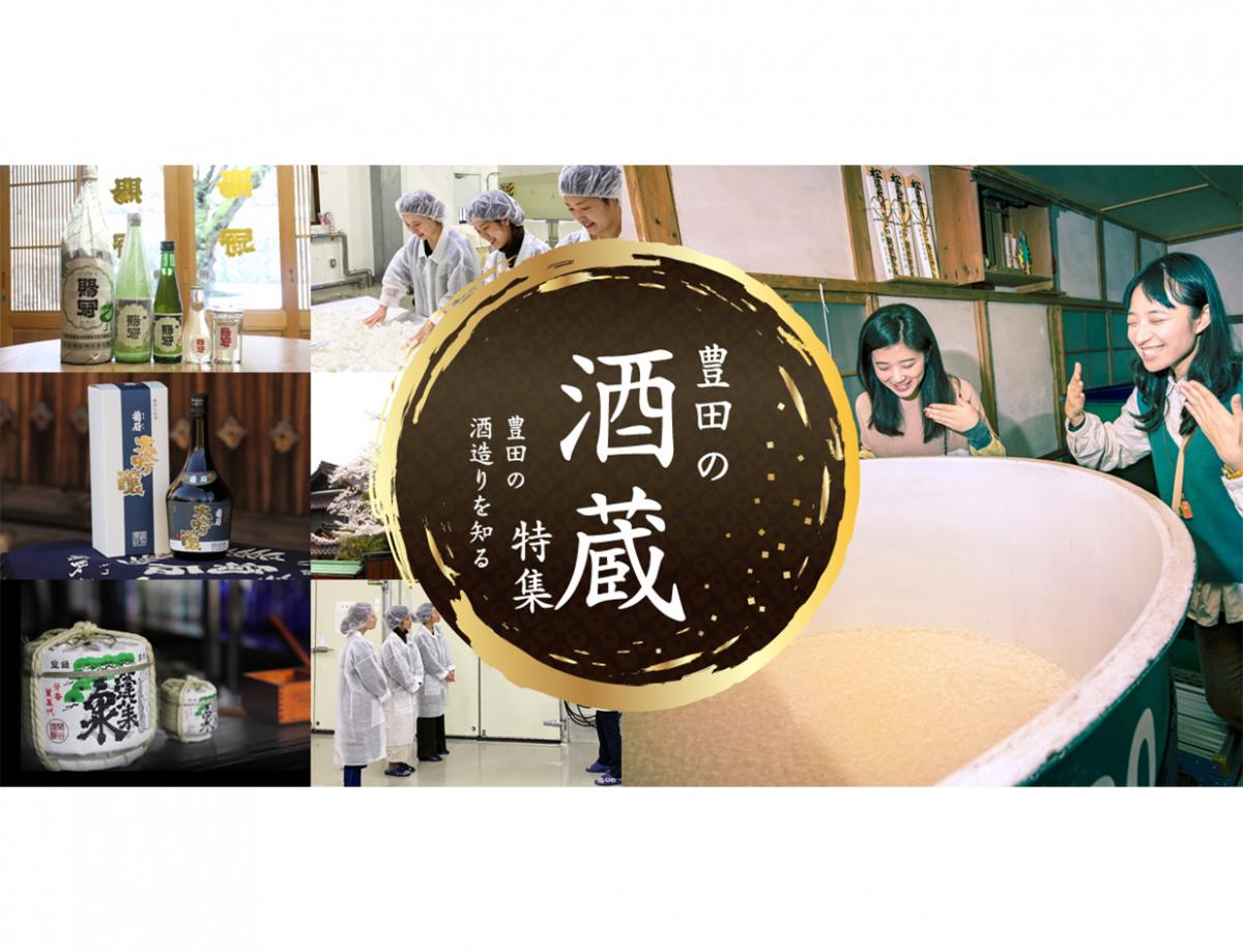 豊田の酒蔵特集