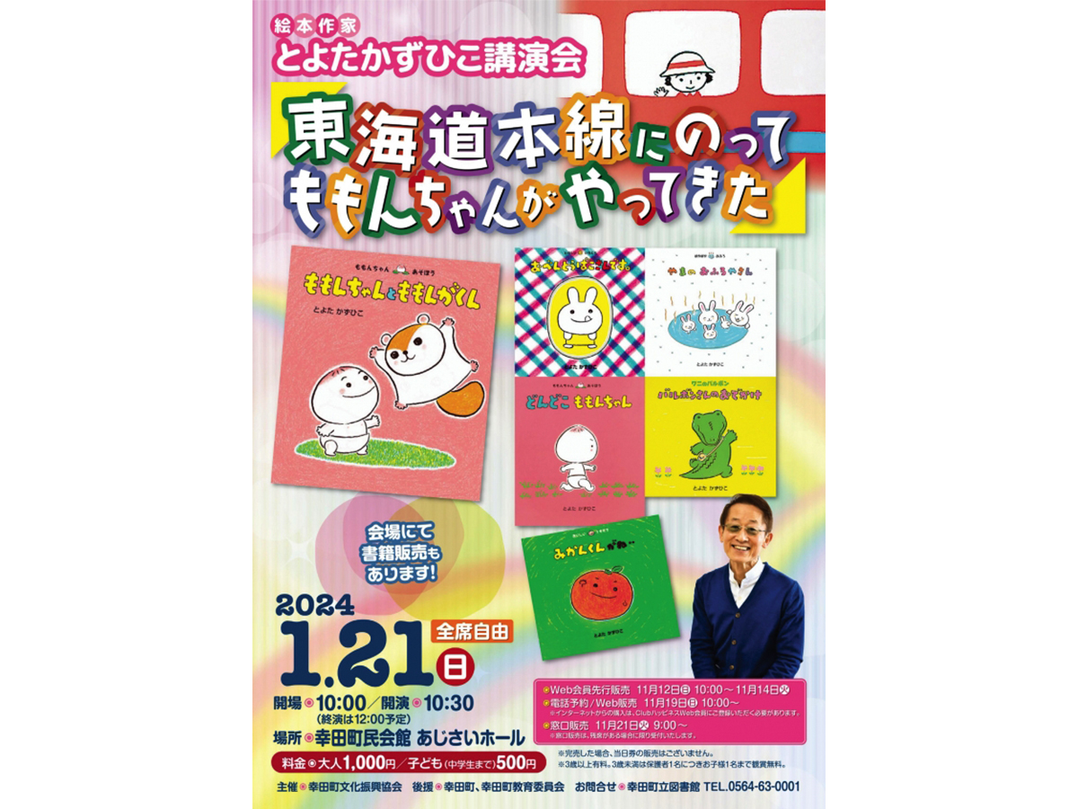 絵本作家 とよたかずひこ講演会「東海道本線にのってももんちゃんがやってきた」