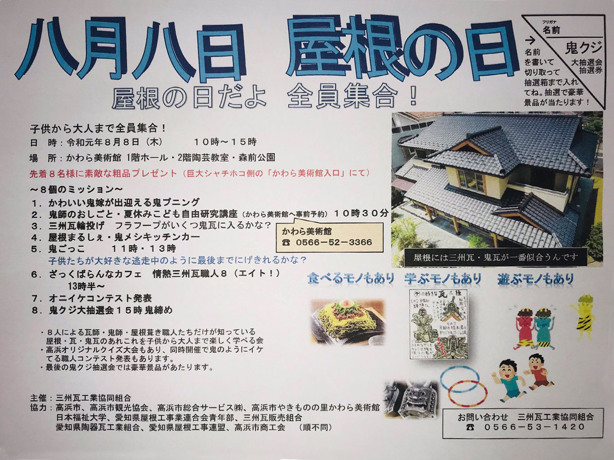 八月八日 屋根の日