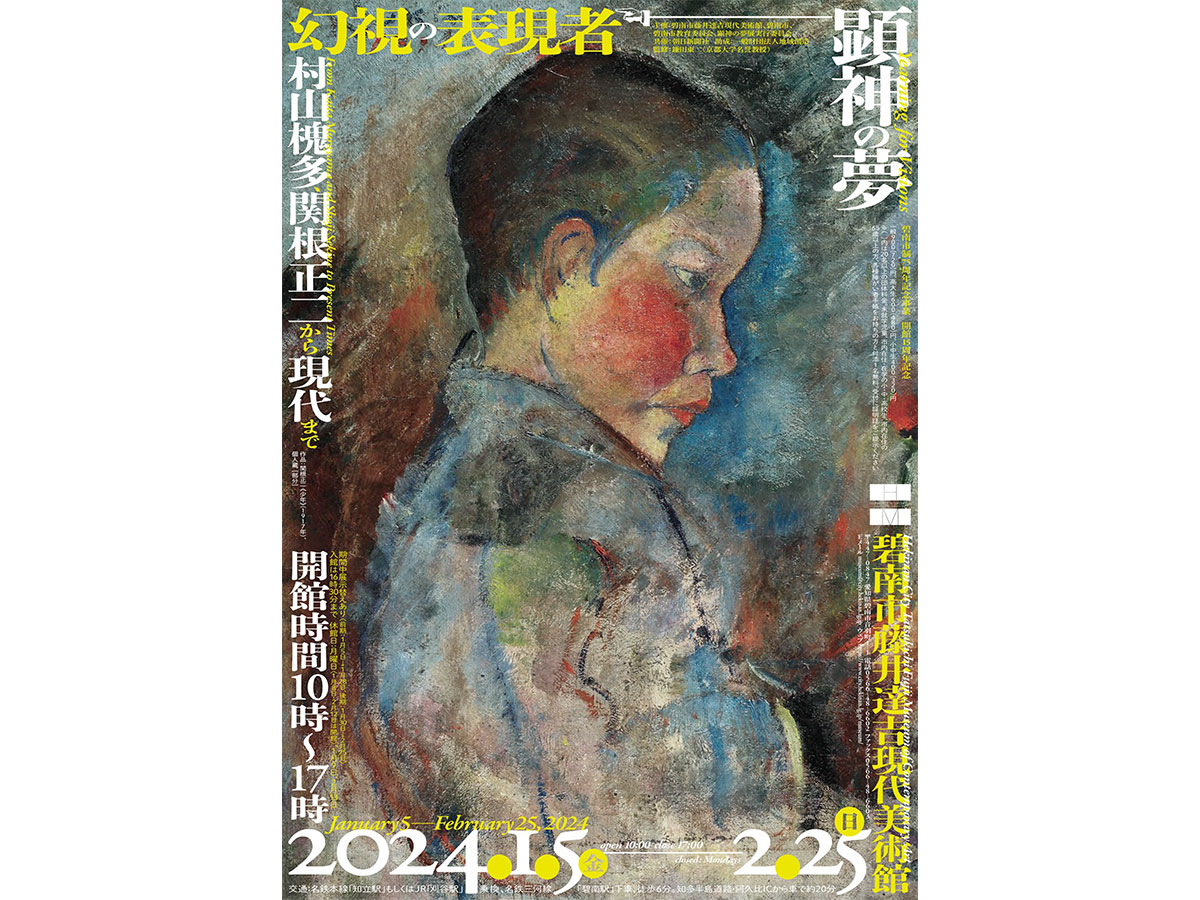 碧南市藤井達吉現代美術館　企画展「顕神の夢 ―幻視の表現者― 村山槐多、関根正二から現代まで」