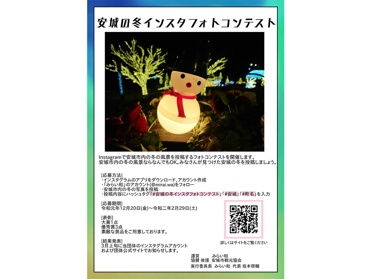 安城の冬インスタフォトコンテスト