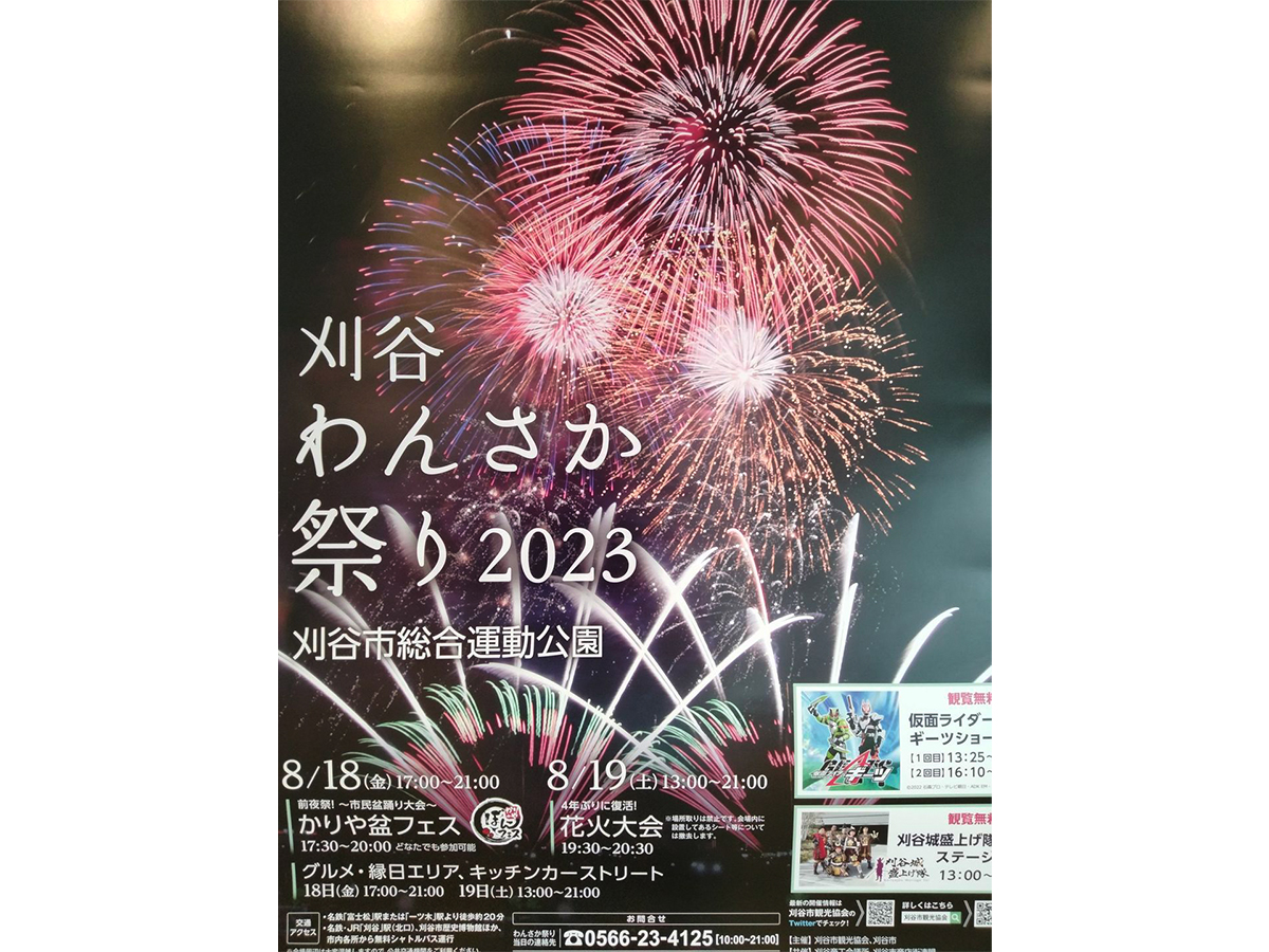 刈谷わんさか祭り2023