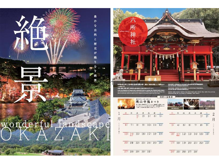 2019年版岡崎観光カレンダー