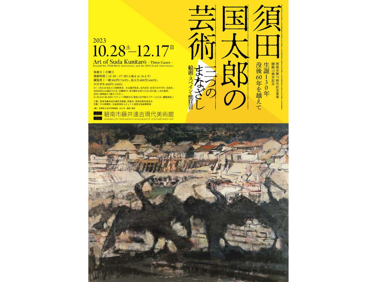 藤井達吉現代美術館 企画展「須田国太郎の芸術－三つのまなざし－」