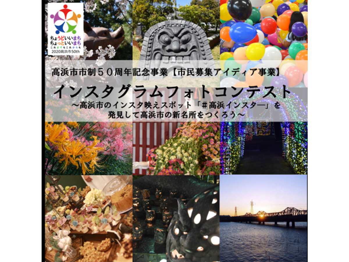 市制50周年記念 インスタグラムフォトコンテスト