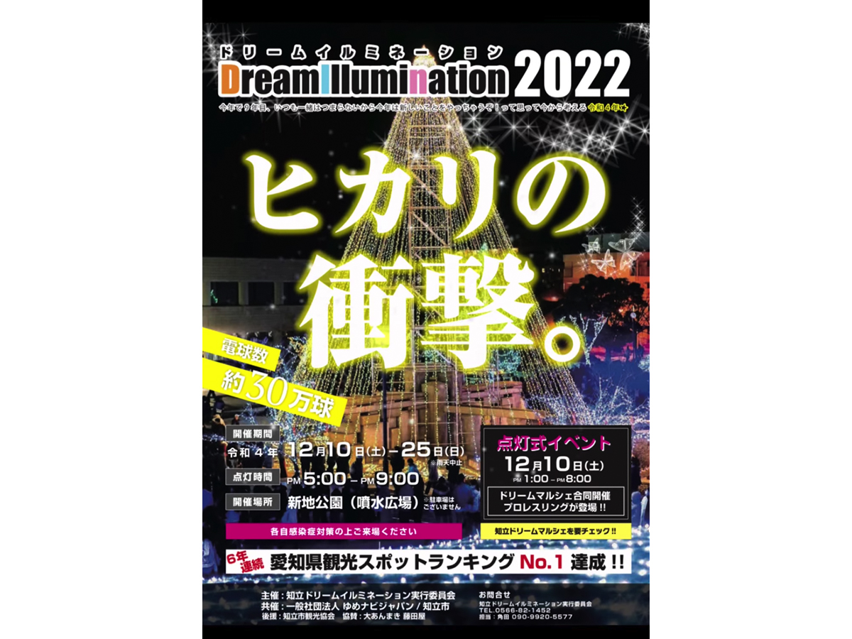 知立ドリームイルミネーション2022