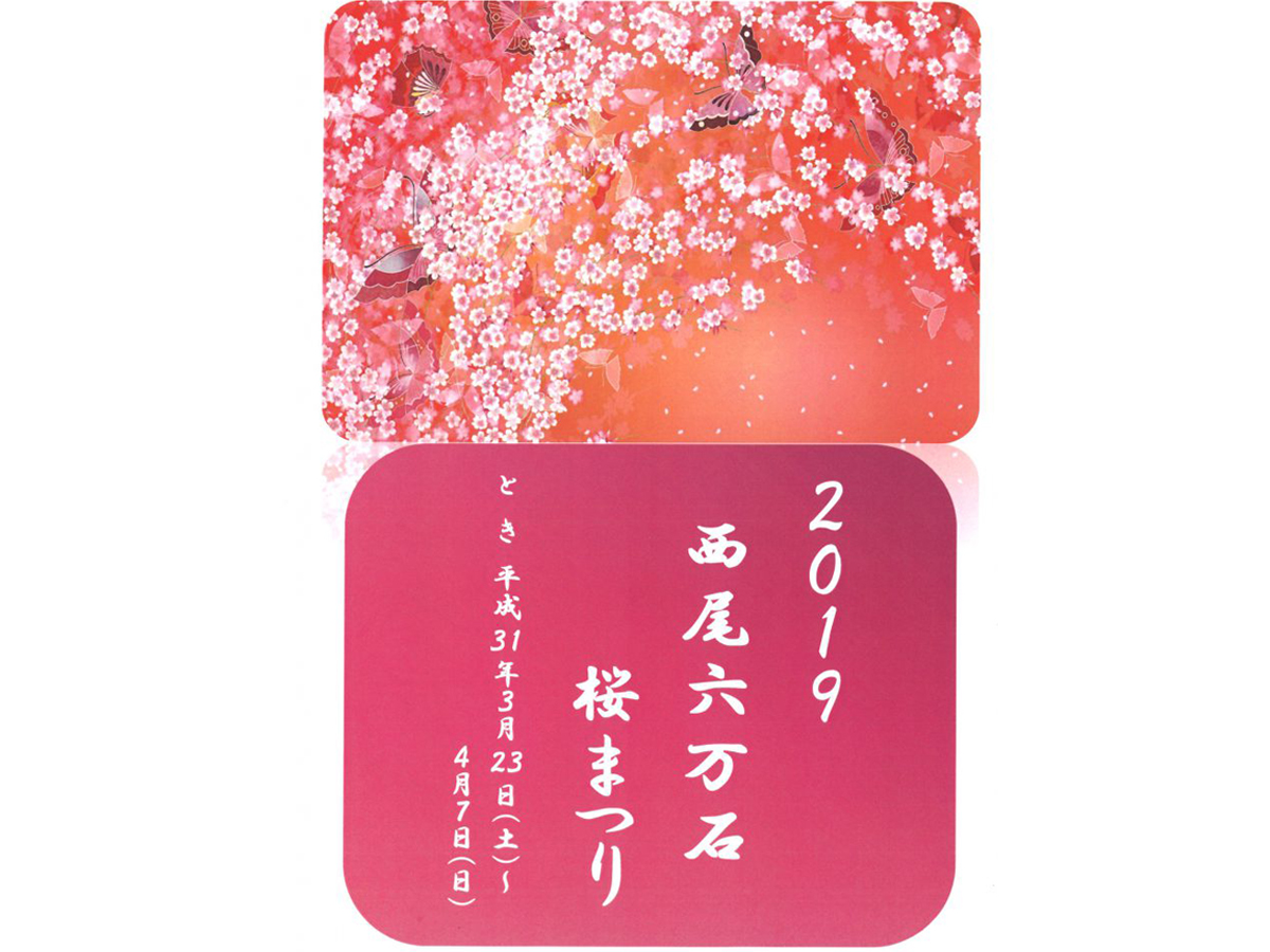 2019西尾六万石桜まつり