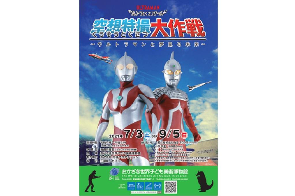 ウルトラとくさつワールド 空想特撮大作戦～ウルトラマンと夢見る未来～