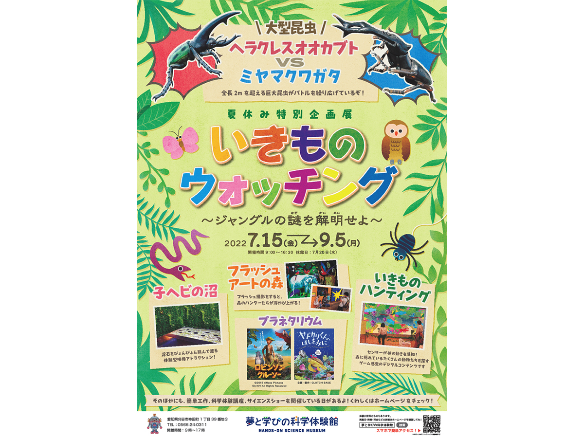 夏休み特別企画展「いきものウォッチング」