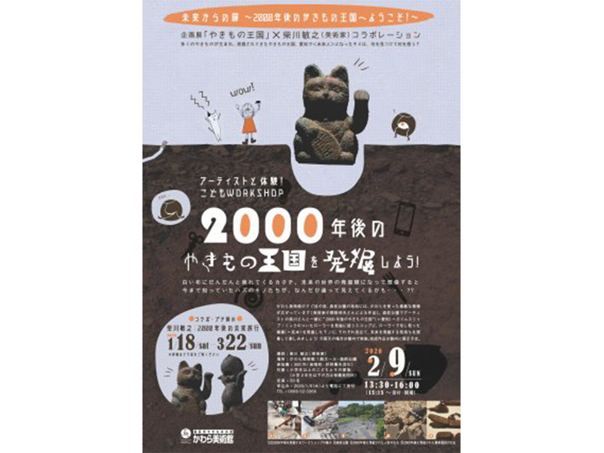 2000 年後のやきもの王国を発掘しよう！