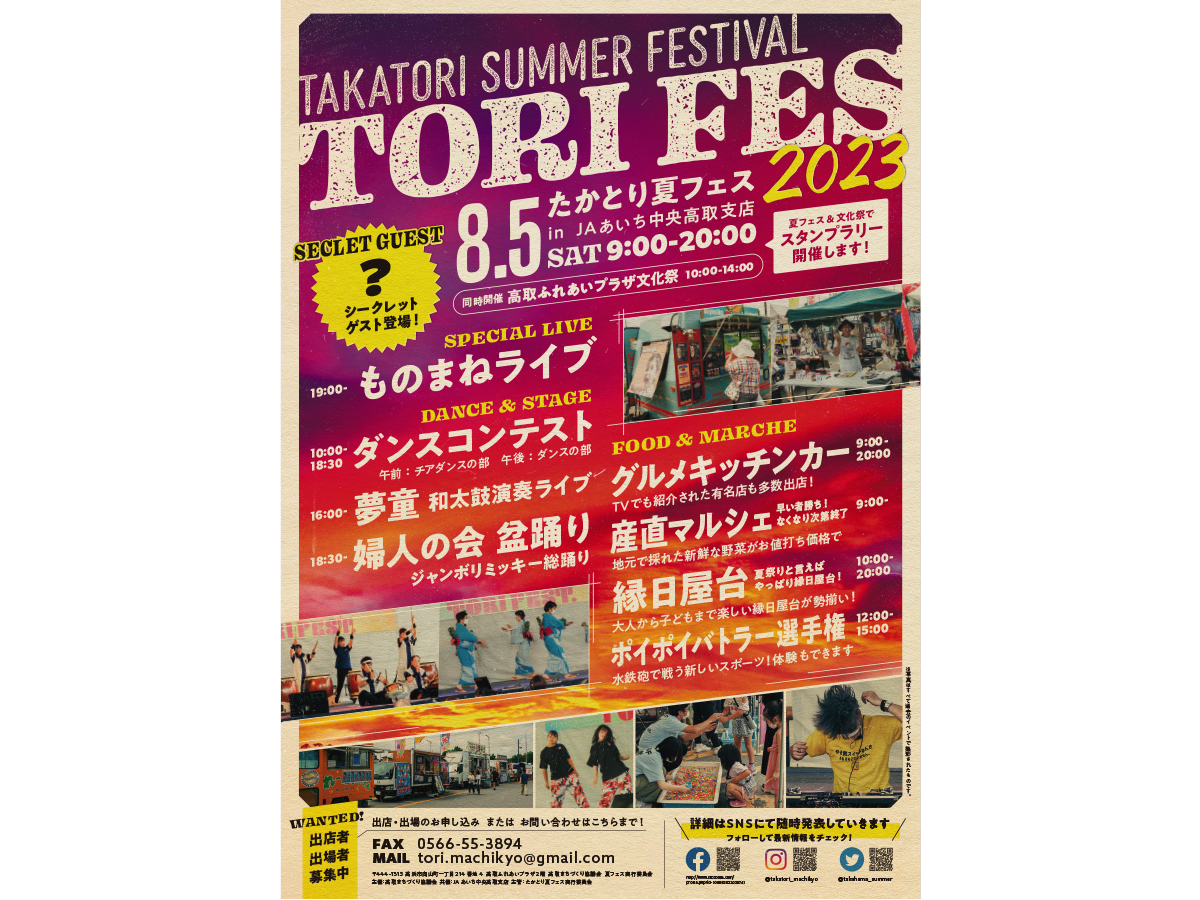 たかとり夏フェス2023