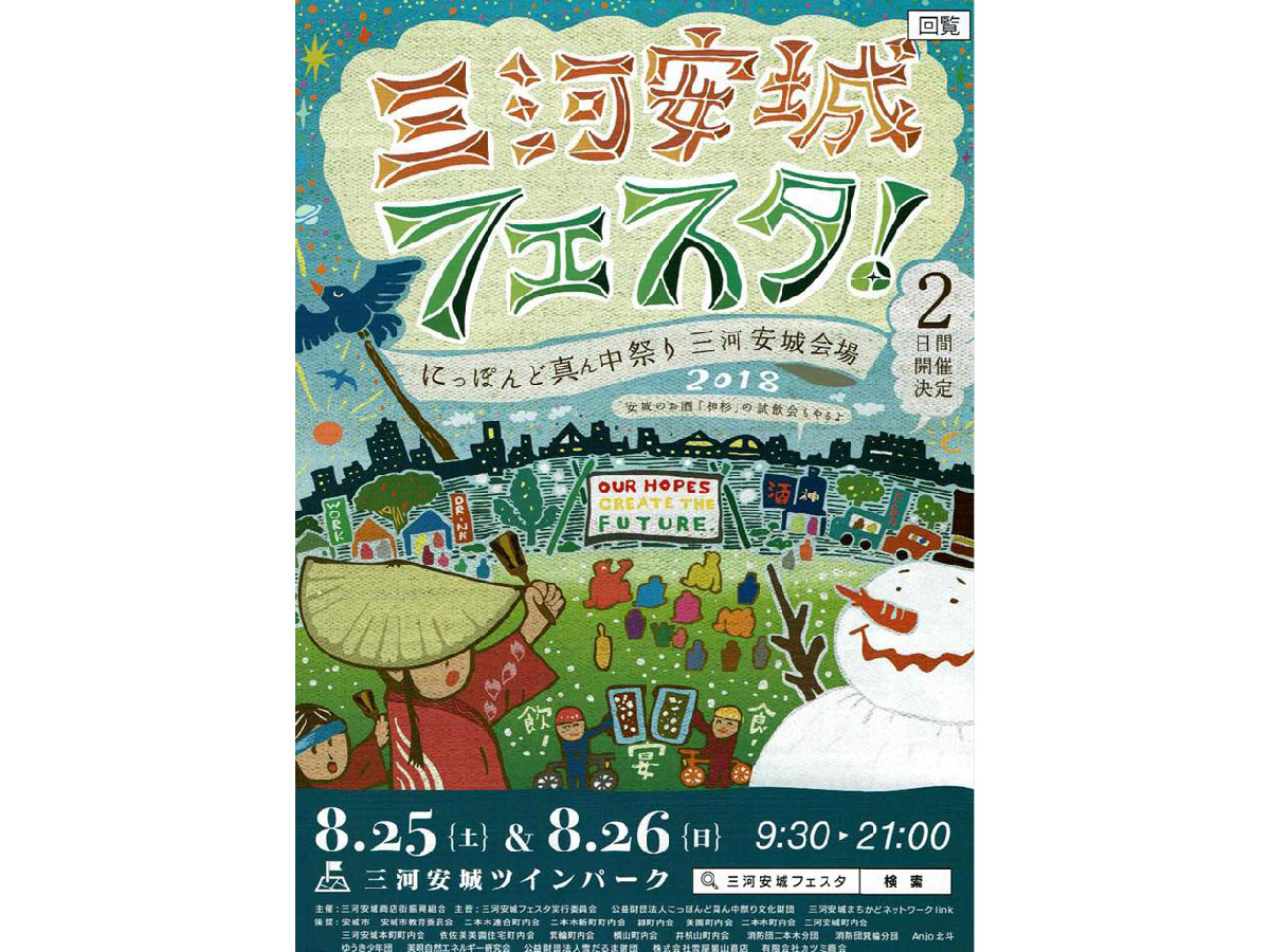 三河安城フェスタ2018