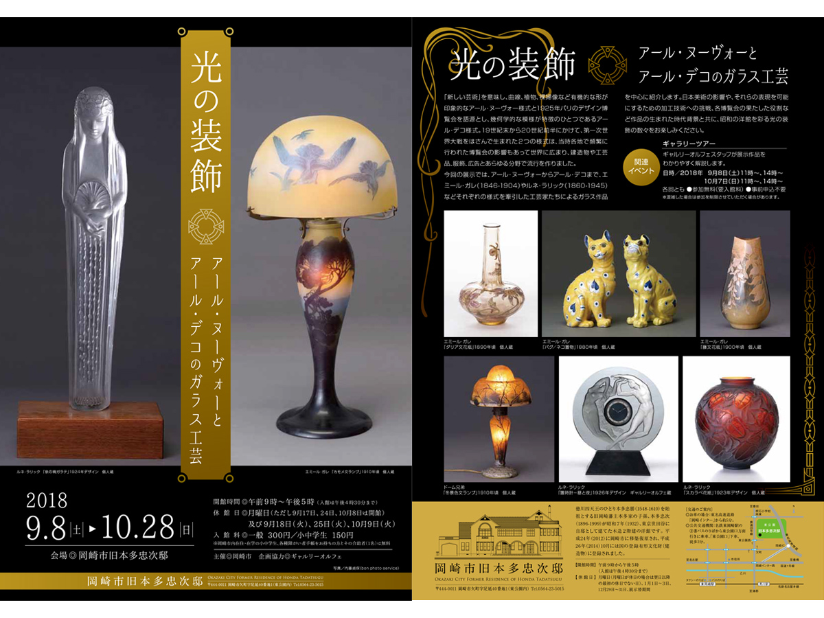 光の装飾－アール・ヌーヴォーとアール・デコのガラス工芸展