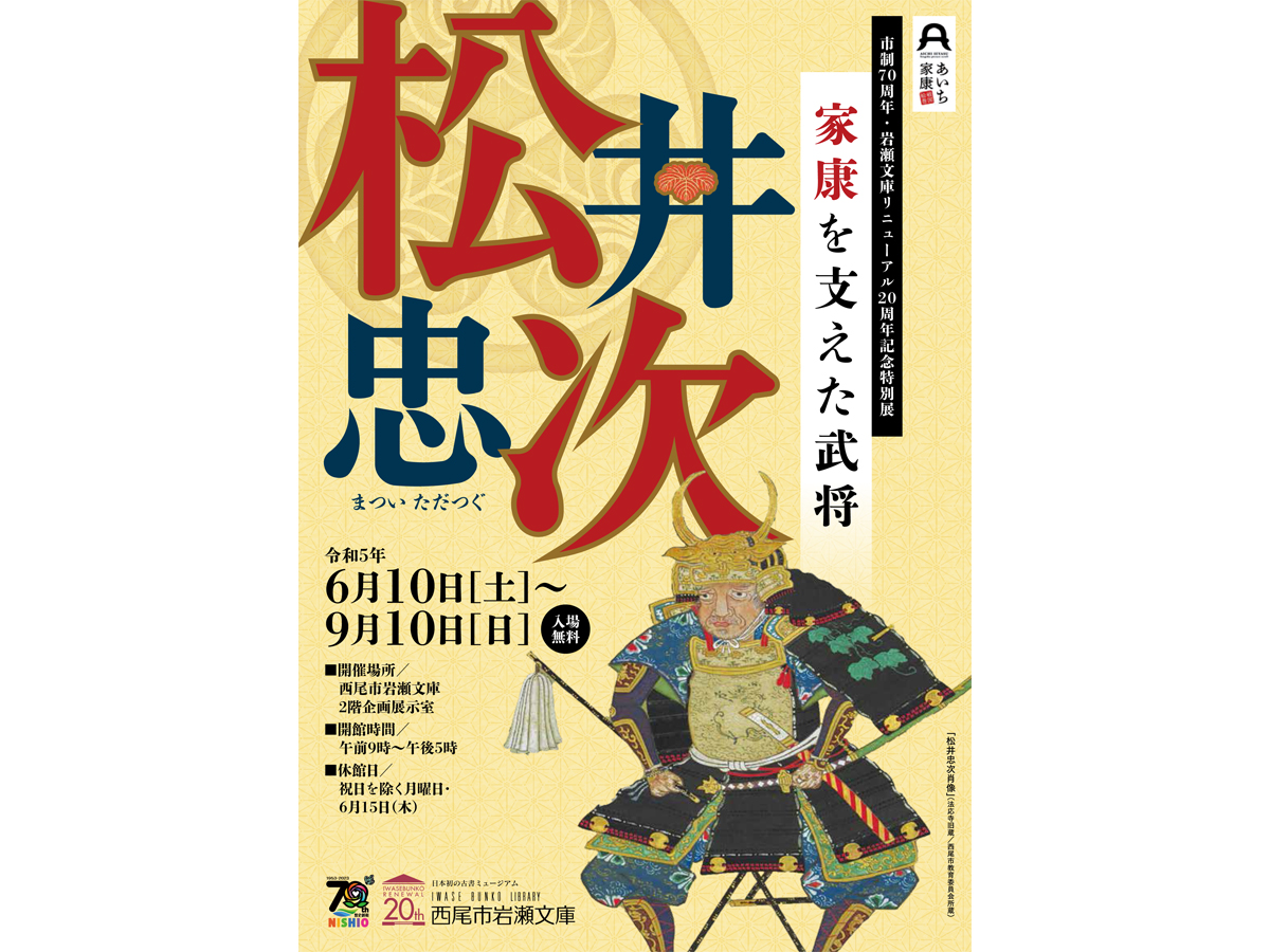 西尾市岩瀬文庫　特別展「家康を支えた武将・松井忠次」