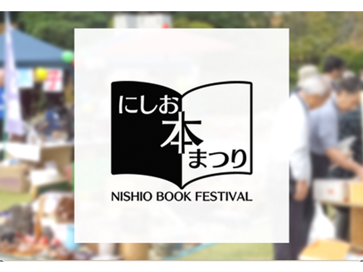 第18回にしお本まつり