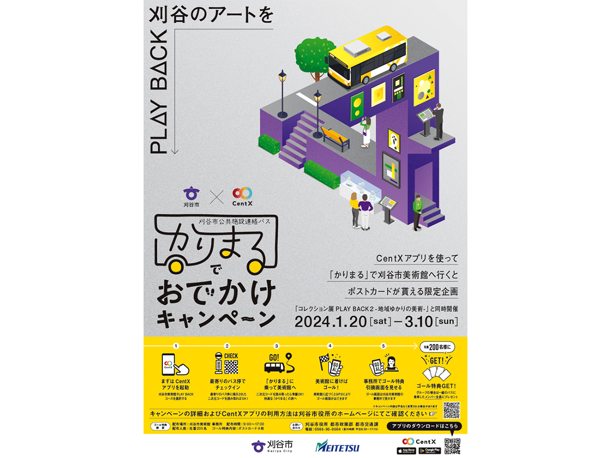 刈谷市×CentX「かりまる」でおでかけキャンペーン