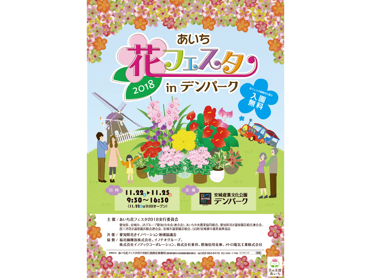 あいち花フェスタ２０１８inデンパーク