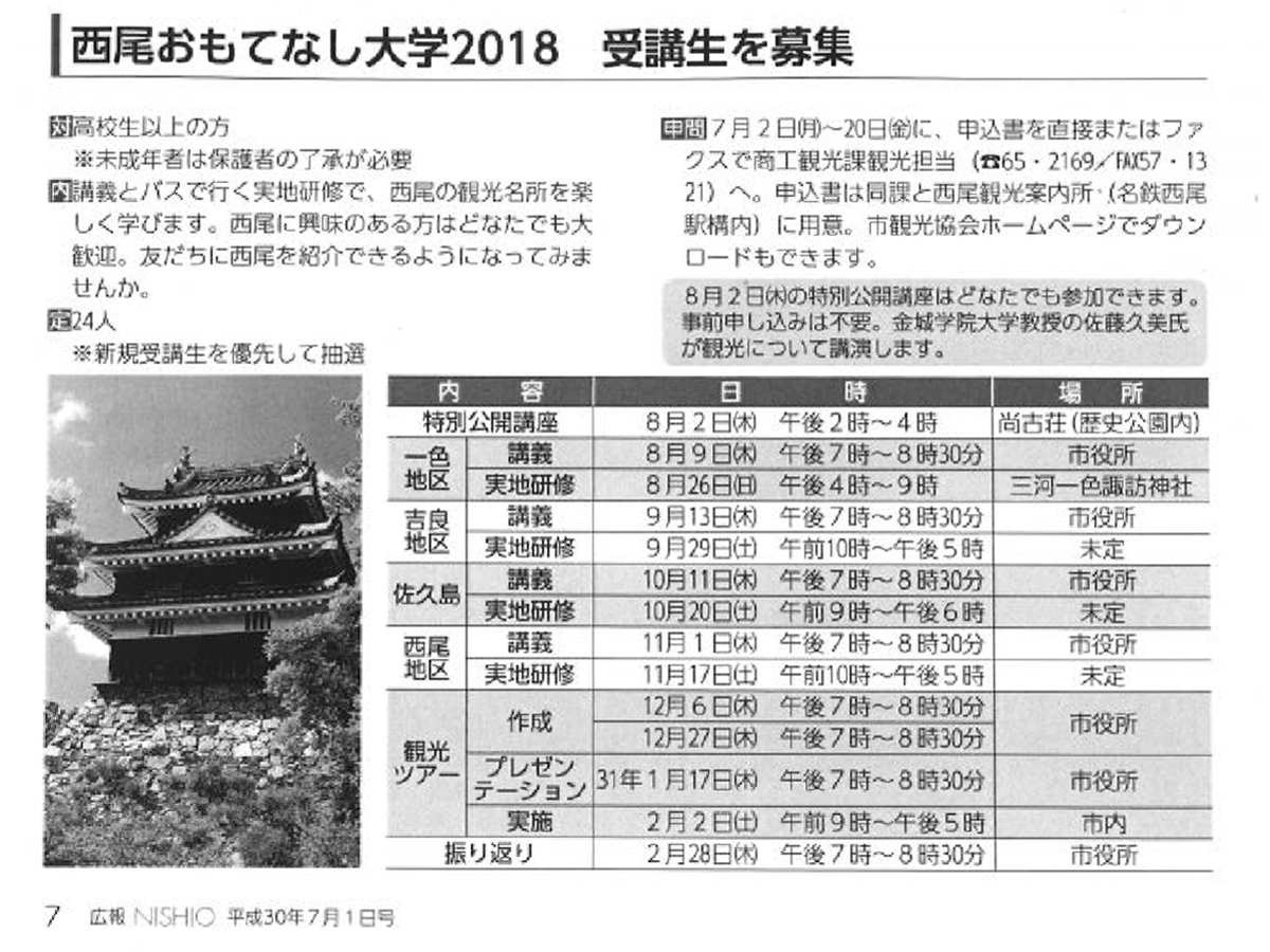 西尾おもてなし大学2018