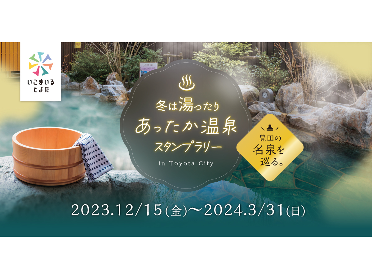 冬は湯ったり♨あったか温泉スタンプラリー