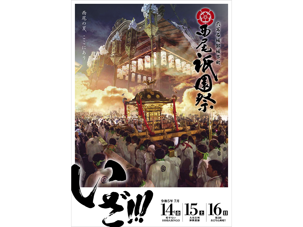 西尾祇園祭