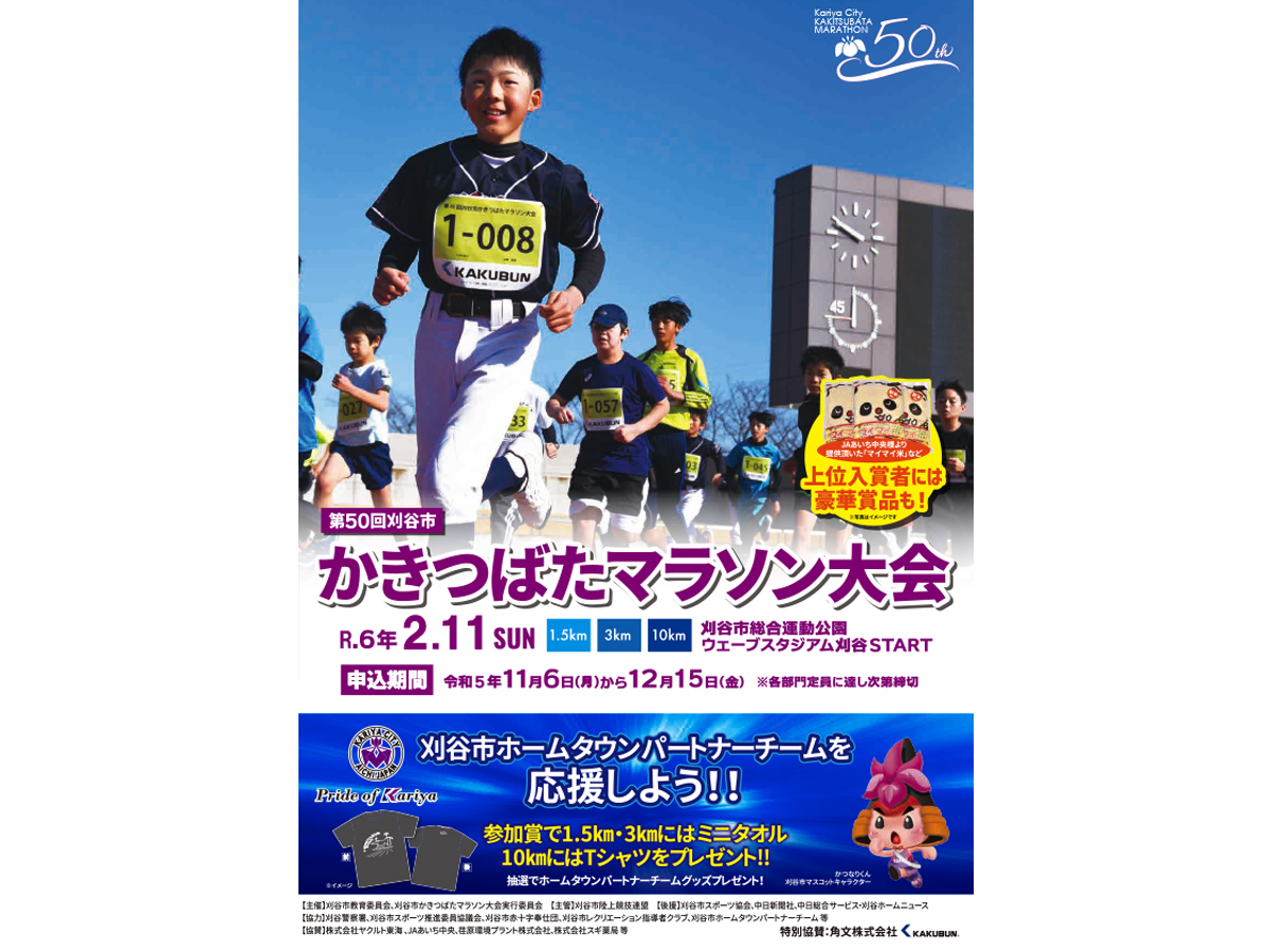 第50回刈谷市かきつばたマラソン大会