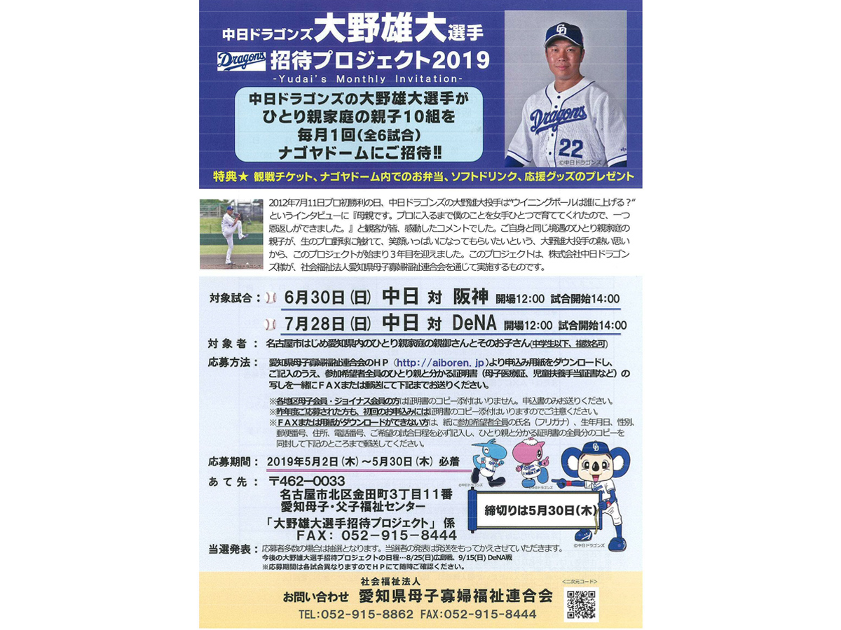 中日ドラゴンズ ひとり親家庭招待プロジェクト