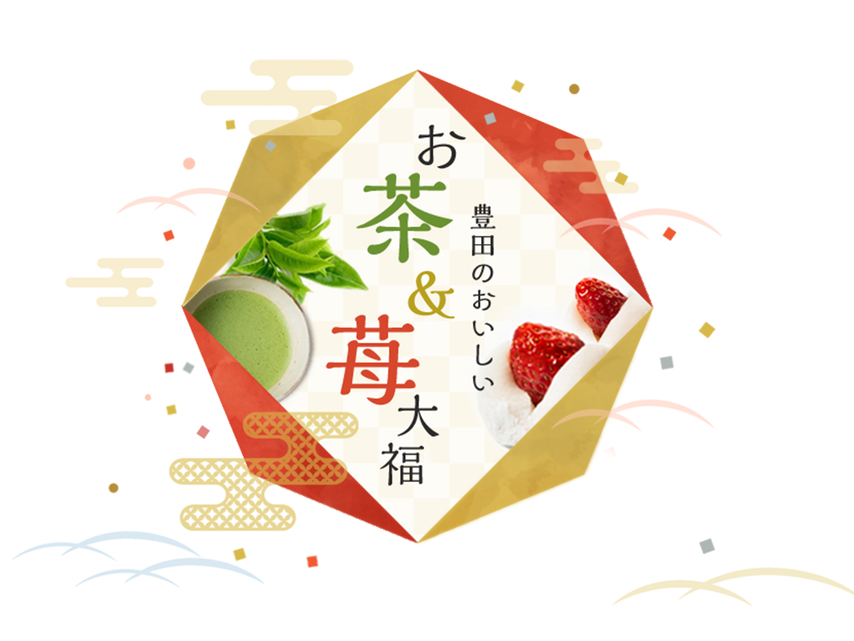 豊田の美味しいお茶&苺大福特集
