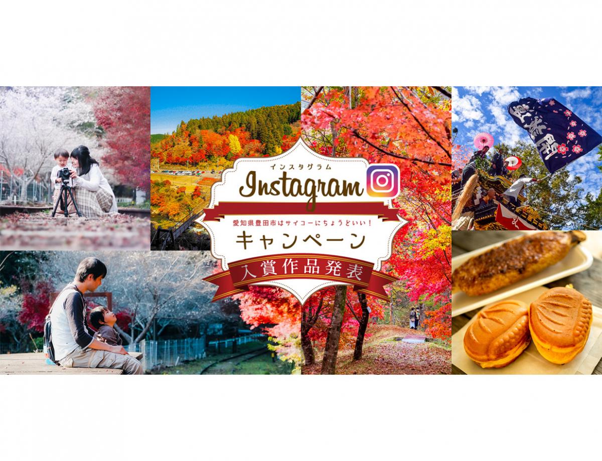 愛知県豊田市でとっておき体験しよう！インスタグラムキャンペーン