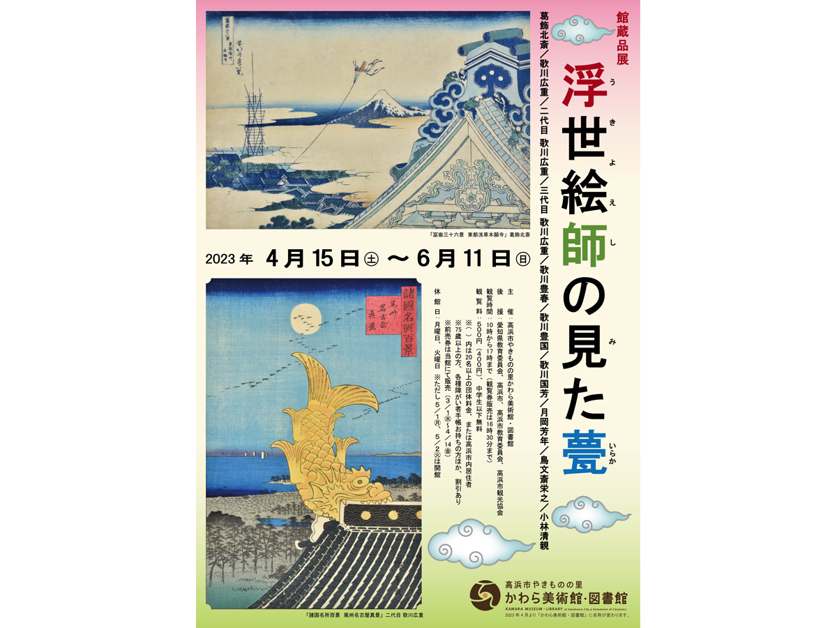 高浜市やきものの里 かわら美術館・図書館 館蔵品展「浮世絵師の見た甍」