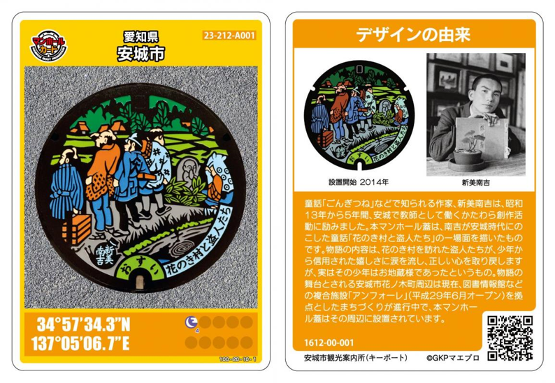 安城市のマンホールカード