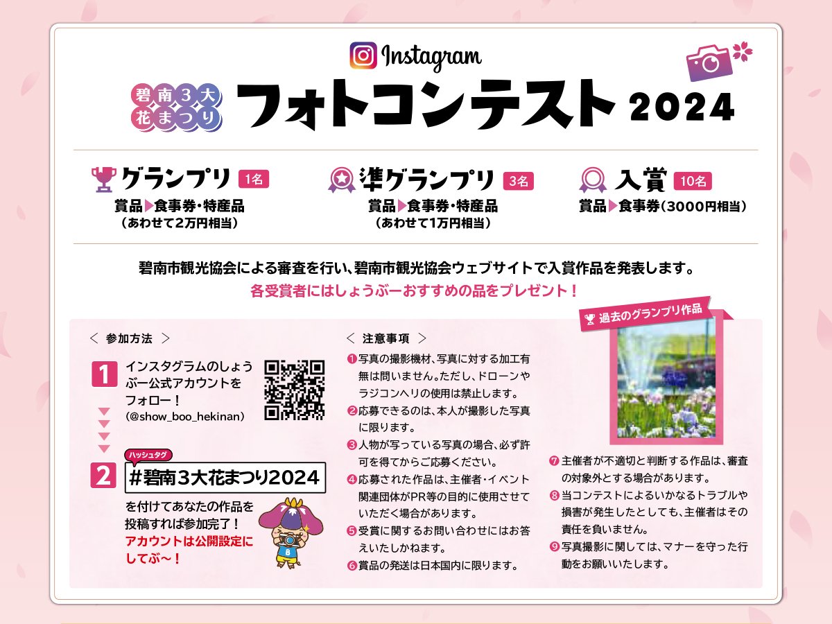 碧南3大花まつりインスタグラムフォトコンテスト2024