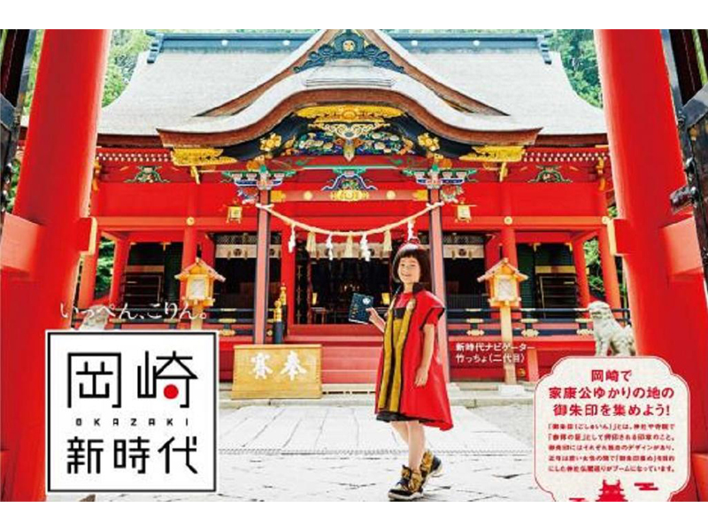 岡崎家康探訪キャンペーン2018秋