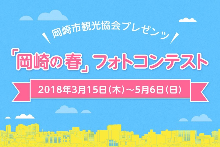 「岡崎の春」フォトコンテスト