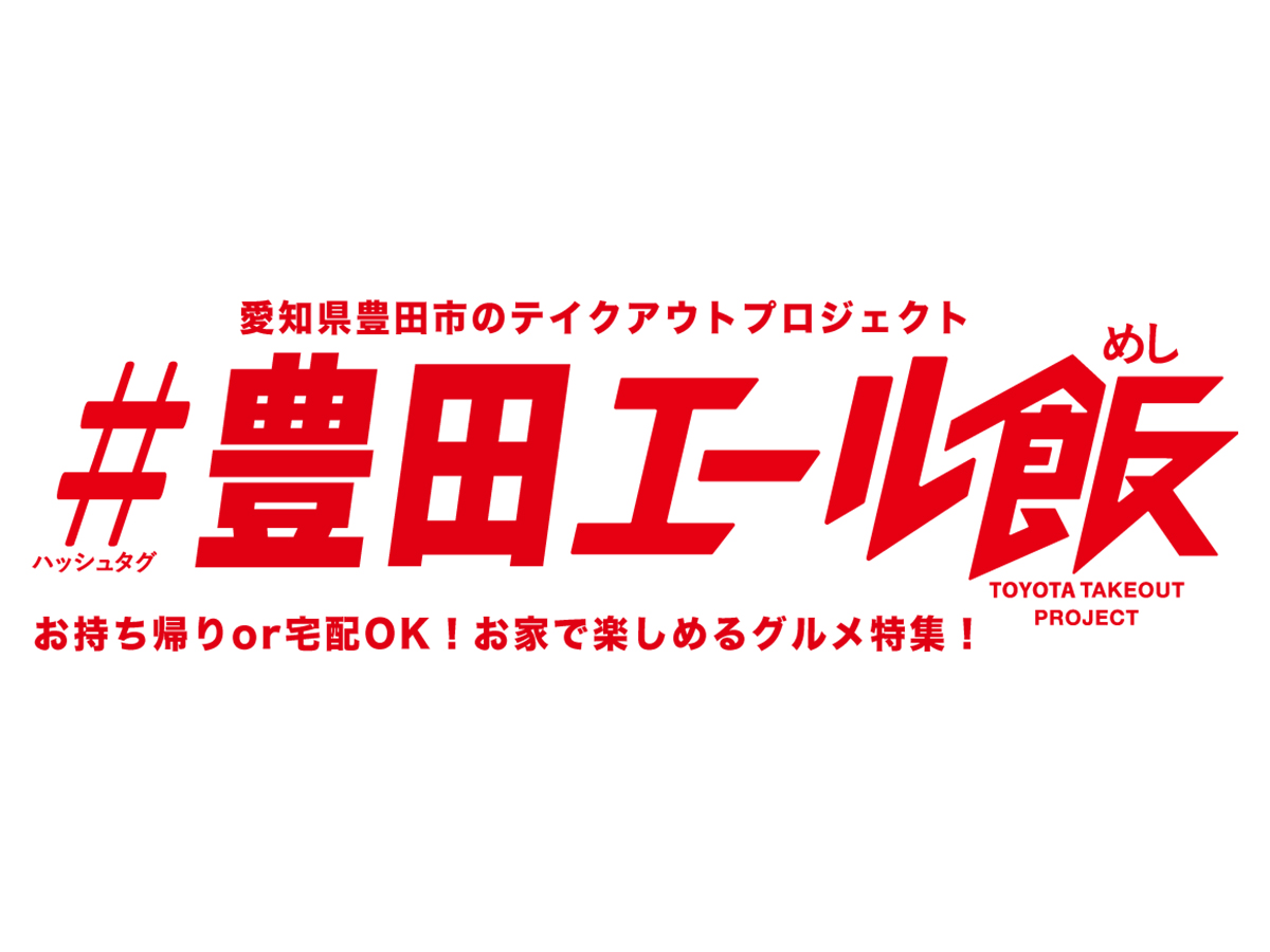 お持ち帰り or 宅配ＯＫ！お家で楽しめるグルメ特集