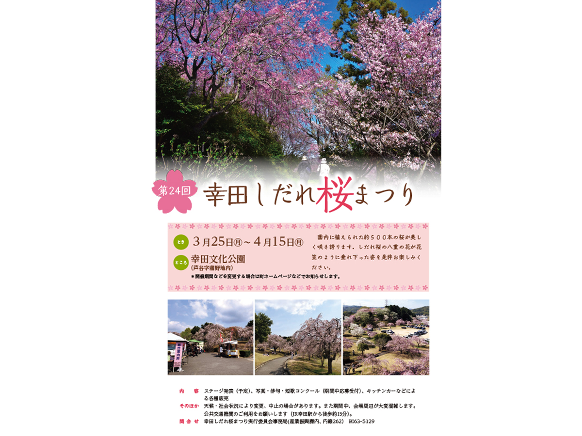 「第24回 幸田しだれ桜まつり