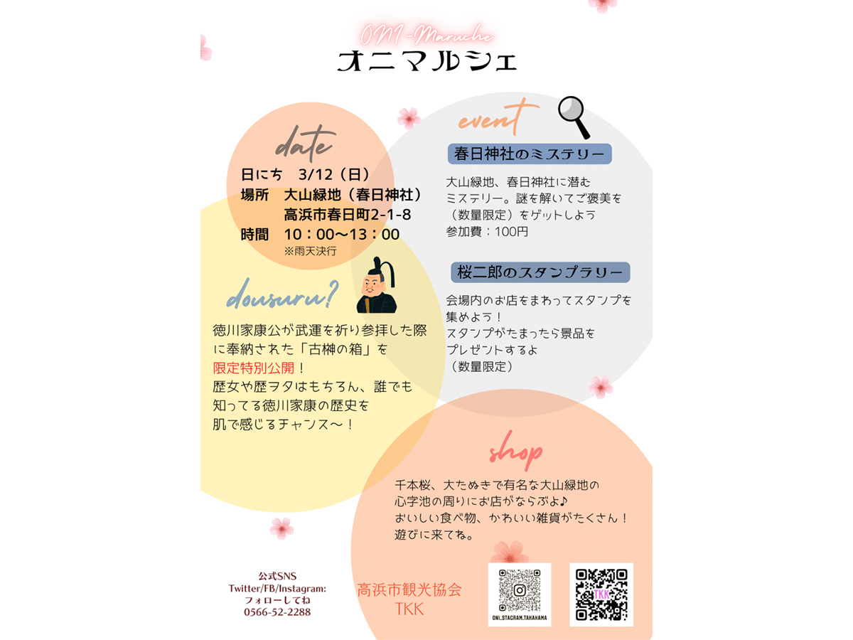 オニマルシェ