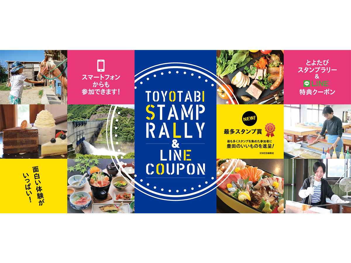 とよたびスタンプラリーＬＩＮＥクーポン
