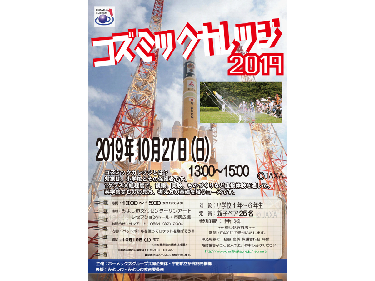 コズミックカレッジ2019
