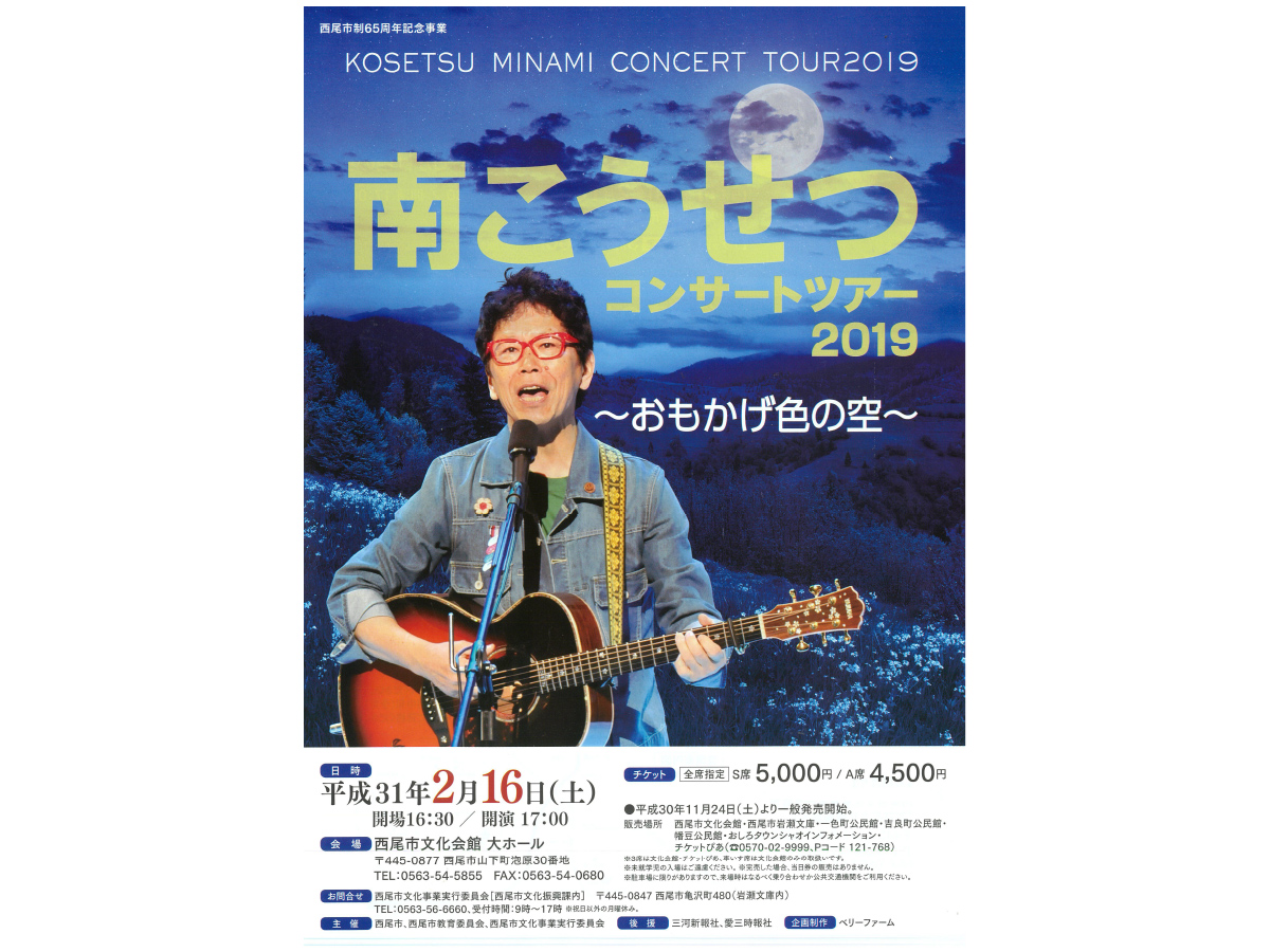 南こうせつコンサートツアー