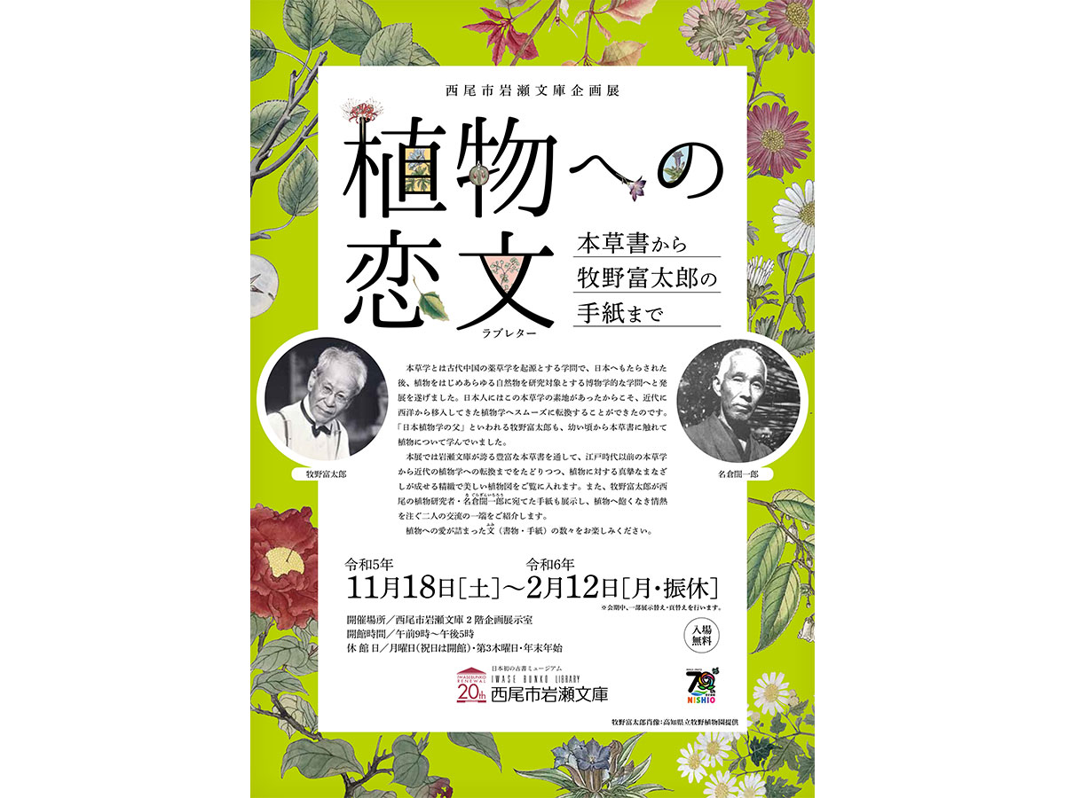 西尾市岩瀬文庫　企画展「植物への恋文(ラブレター)～本草書から牧野富太郎の手紙まで～」