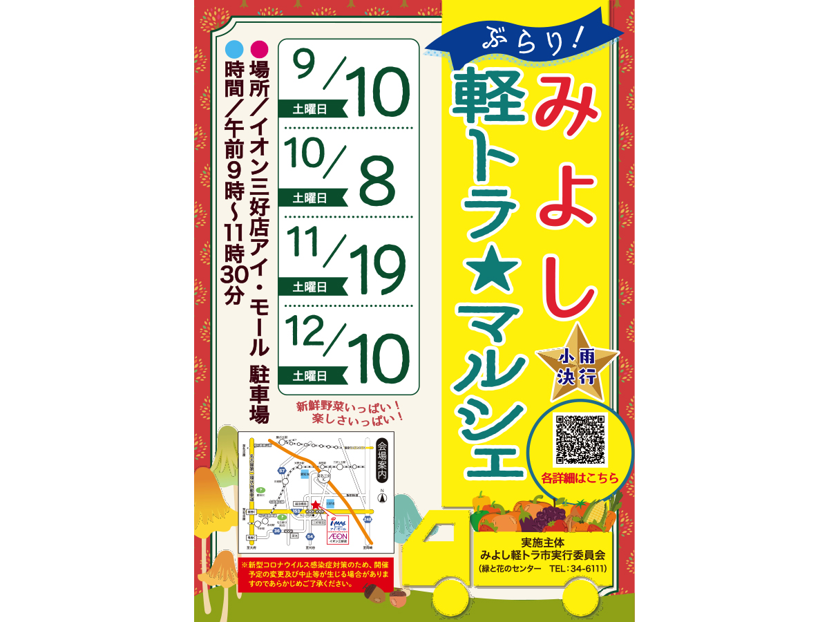 ぶらり・みよし軽トラ☆マルシェ