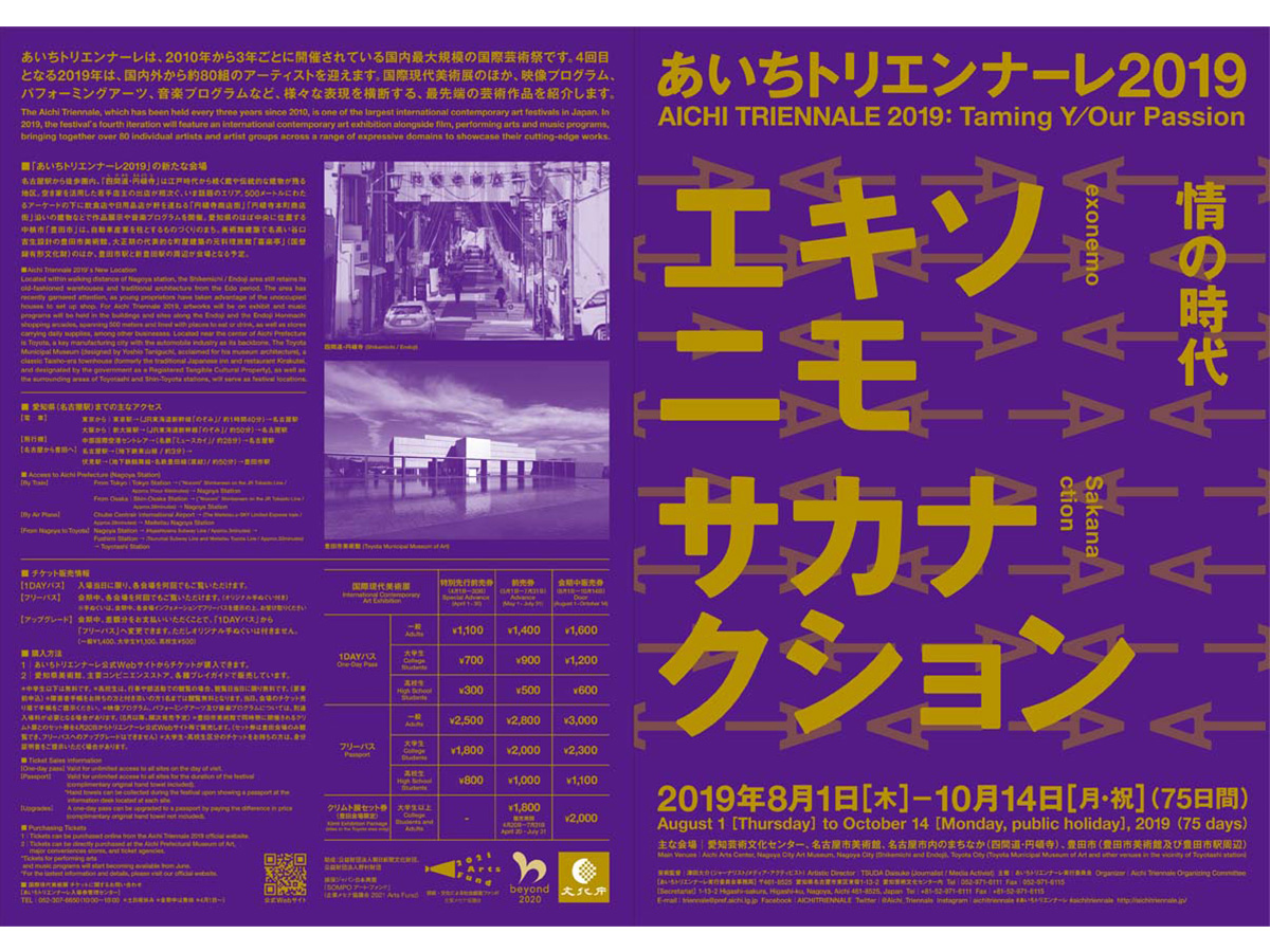 あいちトリエンナーレ2019