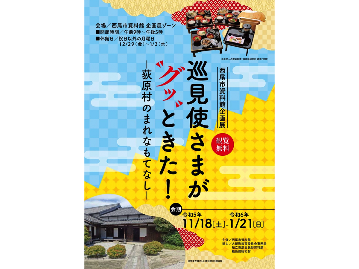 西尾市資料館 企画展「巡見使さまが“グッ”ときた！―荻原村のまれなもてなし―」