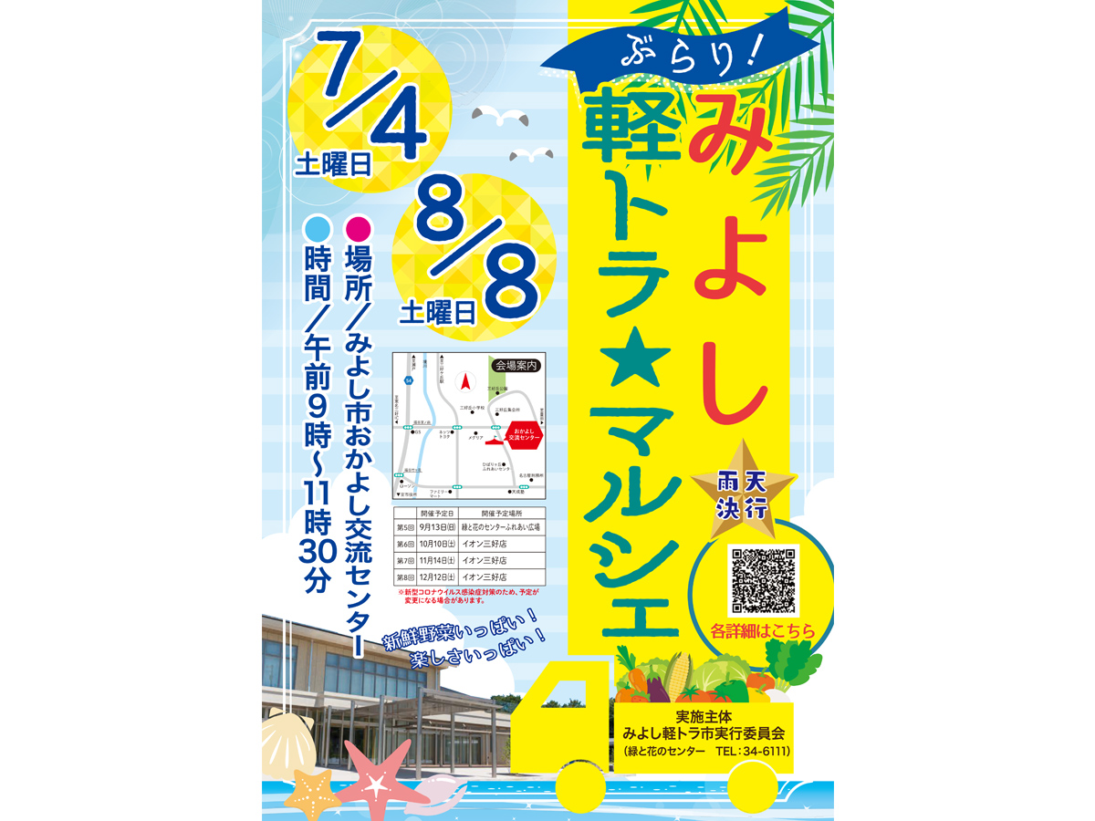 ぶらり・みよし軽トラ☆マルシェ