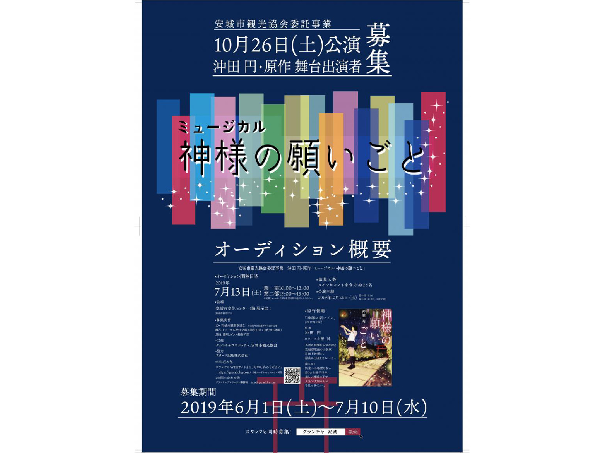 沖田 円・原作ミュージカル「神様の願いごと」出演者オーディション