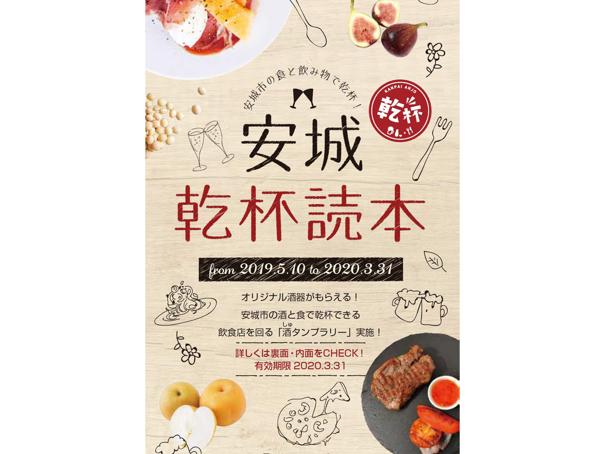 安城乾杯読本